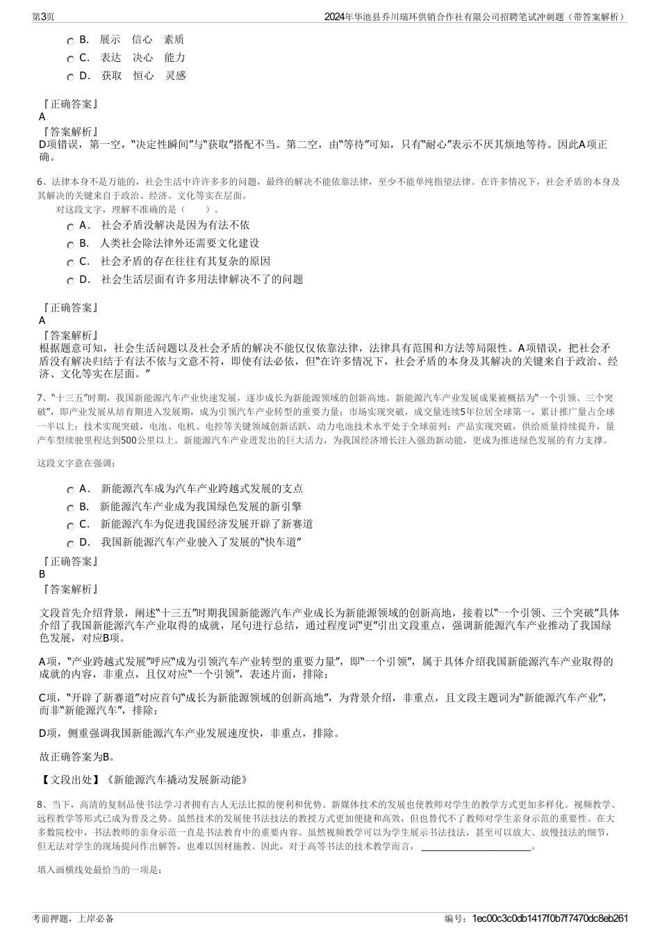 2024年华池县乔川瑞环供销合作社有限公司招聘笔试冲刺题（带答案解析）_第3页