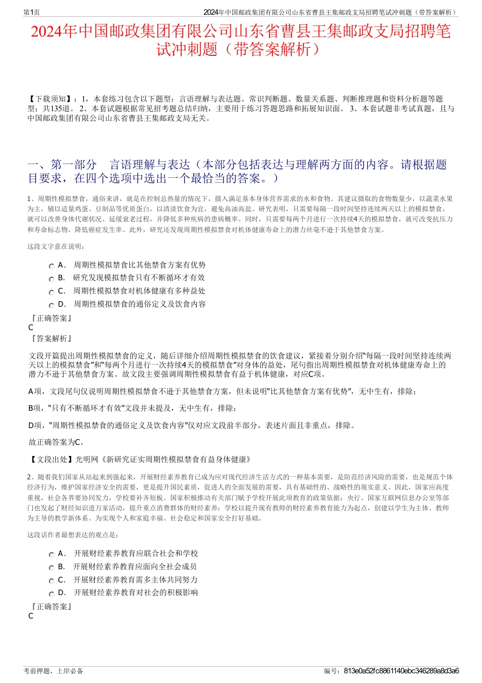 2024年中国邮政集团有限公司山东省曹县王集邮政支局招聘笔试冲刺题（带答案解析）_第1页