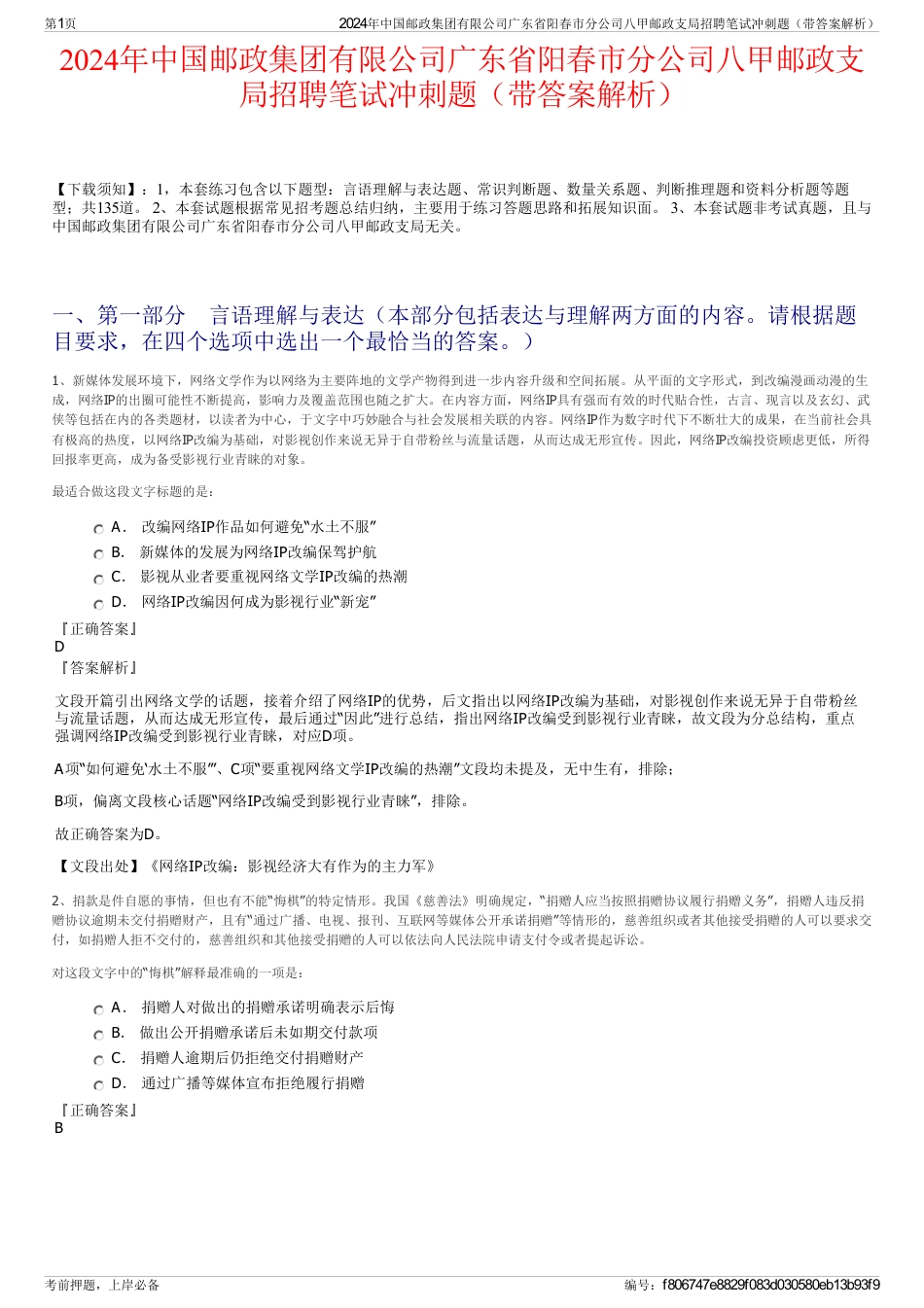 2024年中国邮政集团有限公司广东省阳春市分公司八甲邮政支局招聘笔试冲刺题（带答案解析）_第1页