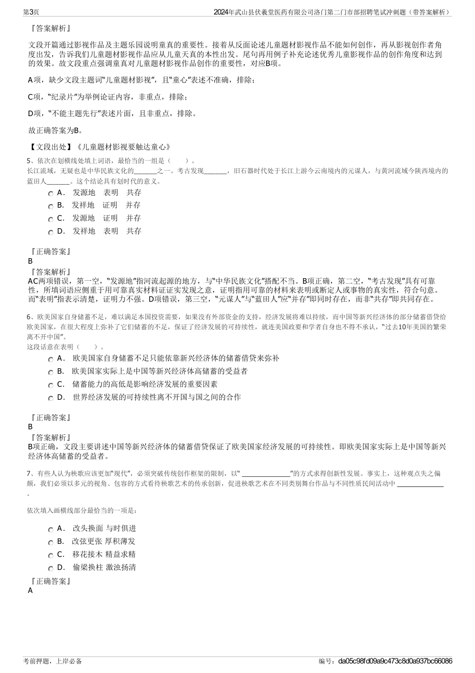 2024年武山县伏羲堂医药有限公司洛门第二门市部招聘笔试冲刺题（带答案解析）_第3页