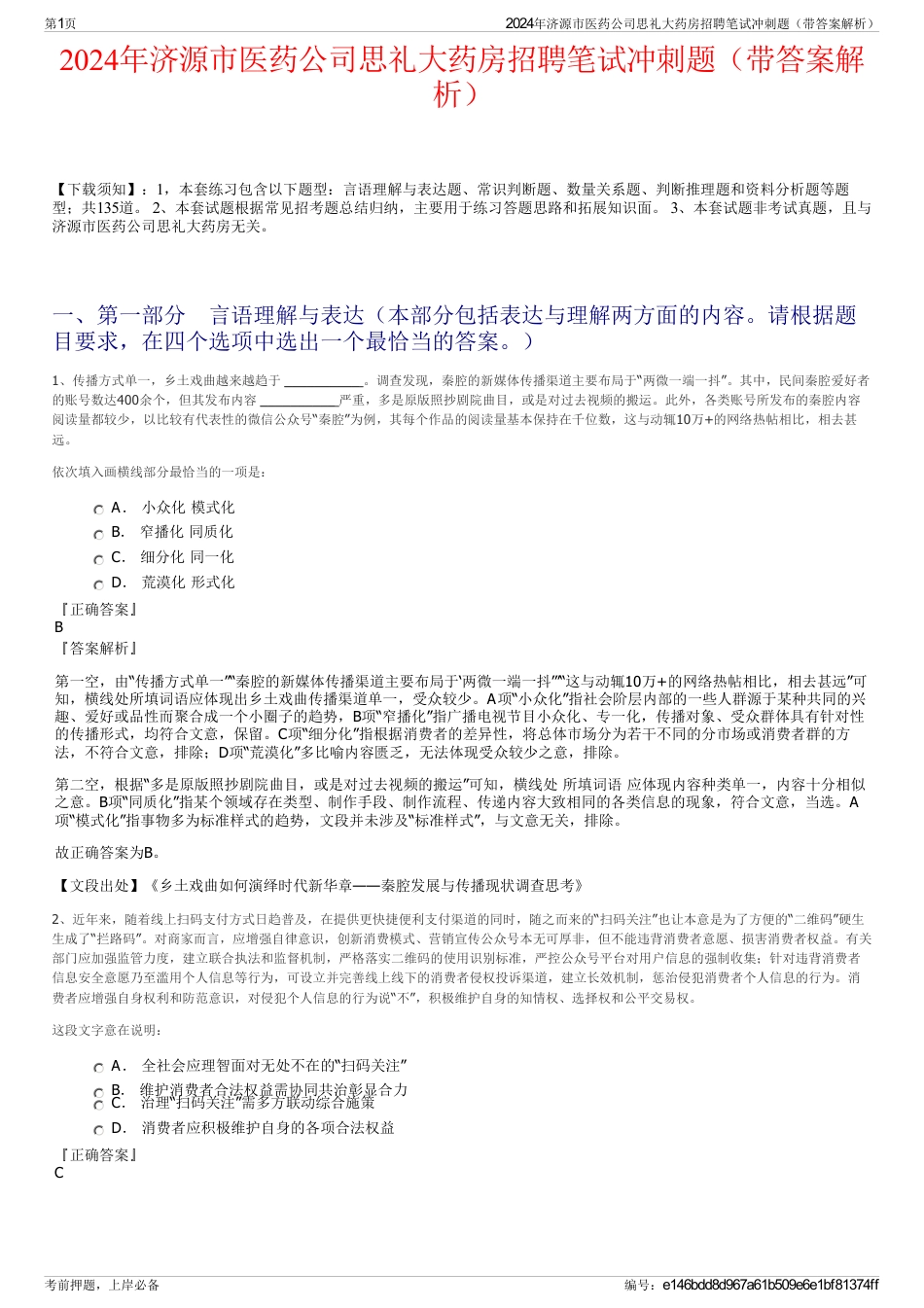 2024年济源市医药公司思礼大药房招聘笔试冲刺题（带答案解析）_第1页