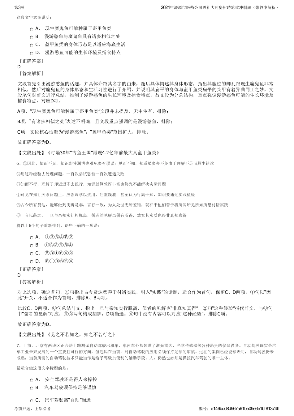 2024年济源市医药公司思礼大药房招聘笔试冲刺题（带答案解析）_第3页