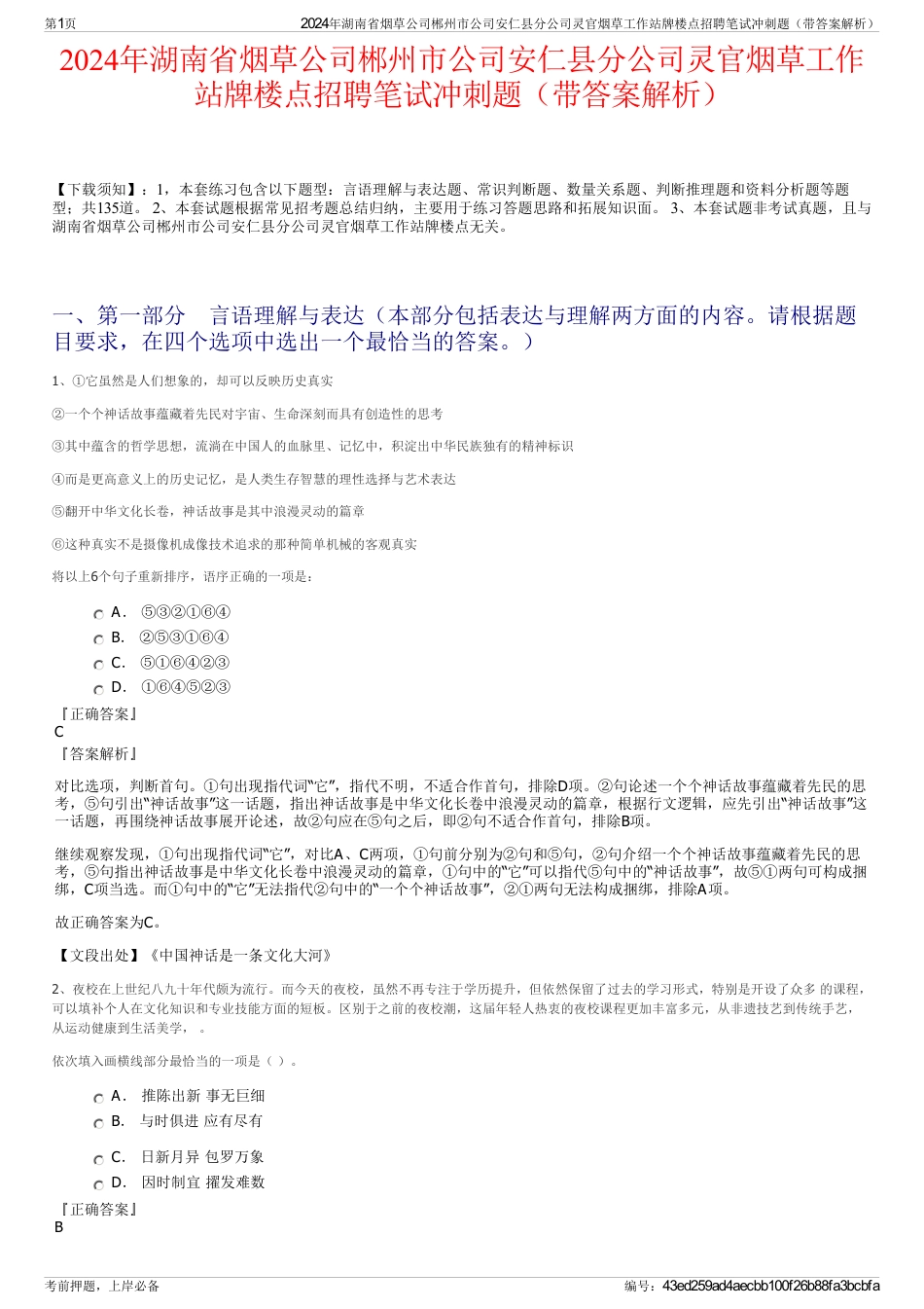 2024年湖南省烟草公司郴州市公司安仁县分公司灵官烟草工作站牌楼点招聘笔试冲刺题（带答案解析）_第1页