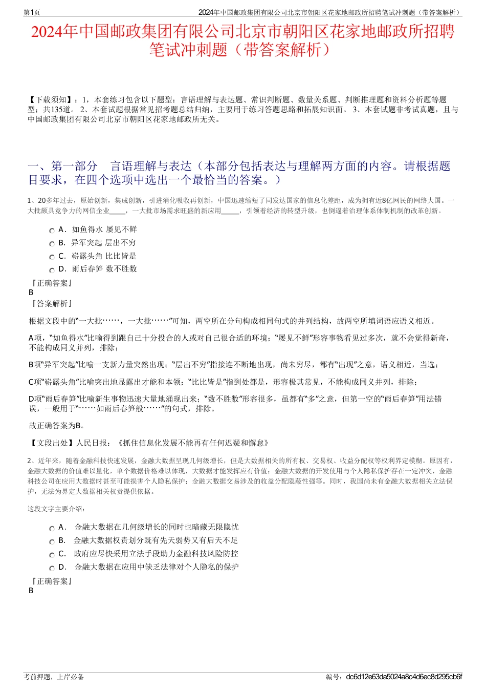 2024年中国邮政集团有限公司北京市朝阳区花家地邮政所招聘笔试冲刺题（带答案解析）_第1页