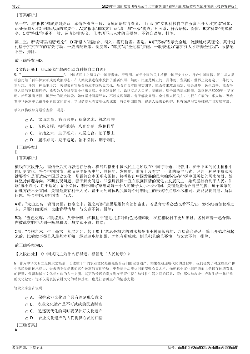 2024年中国邮政集团有限公司北京市朝阳区花家地邮政所招聘笔试冲刺题（带答案解析）_第3页