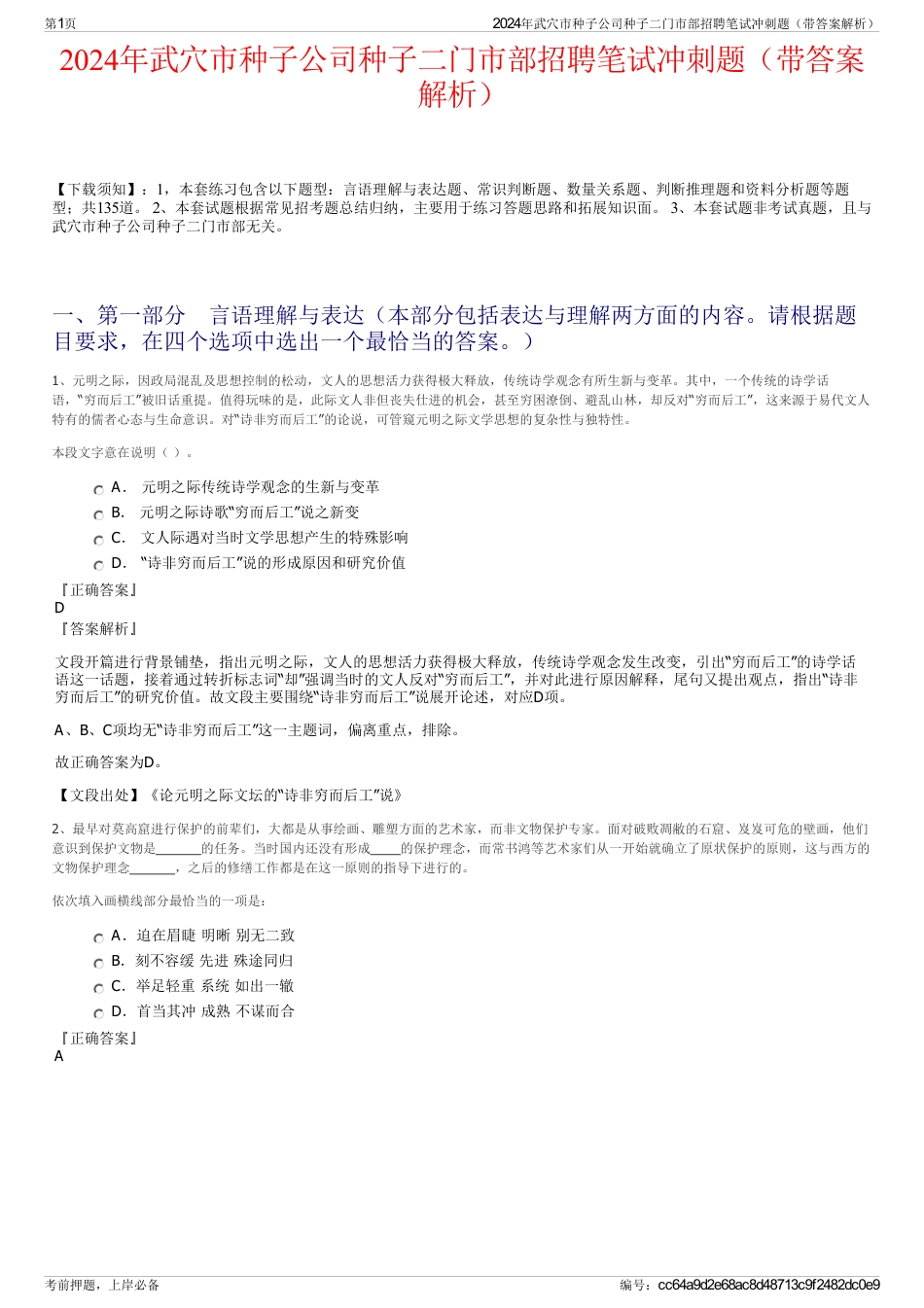 2024年武穴市种子公司种子二门市部招聘笔试冲刺题（带答案解析）_第1页