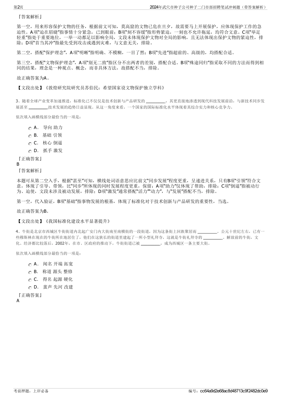 2024年武穴市种子公司种子二门市部招聘笔试冲刺题（带答案解析）_第2页