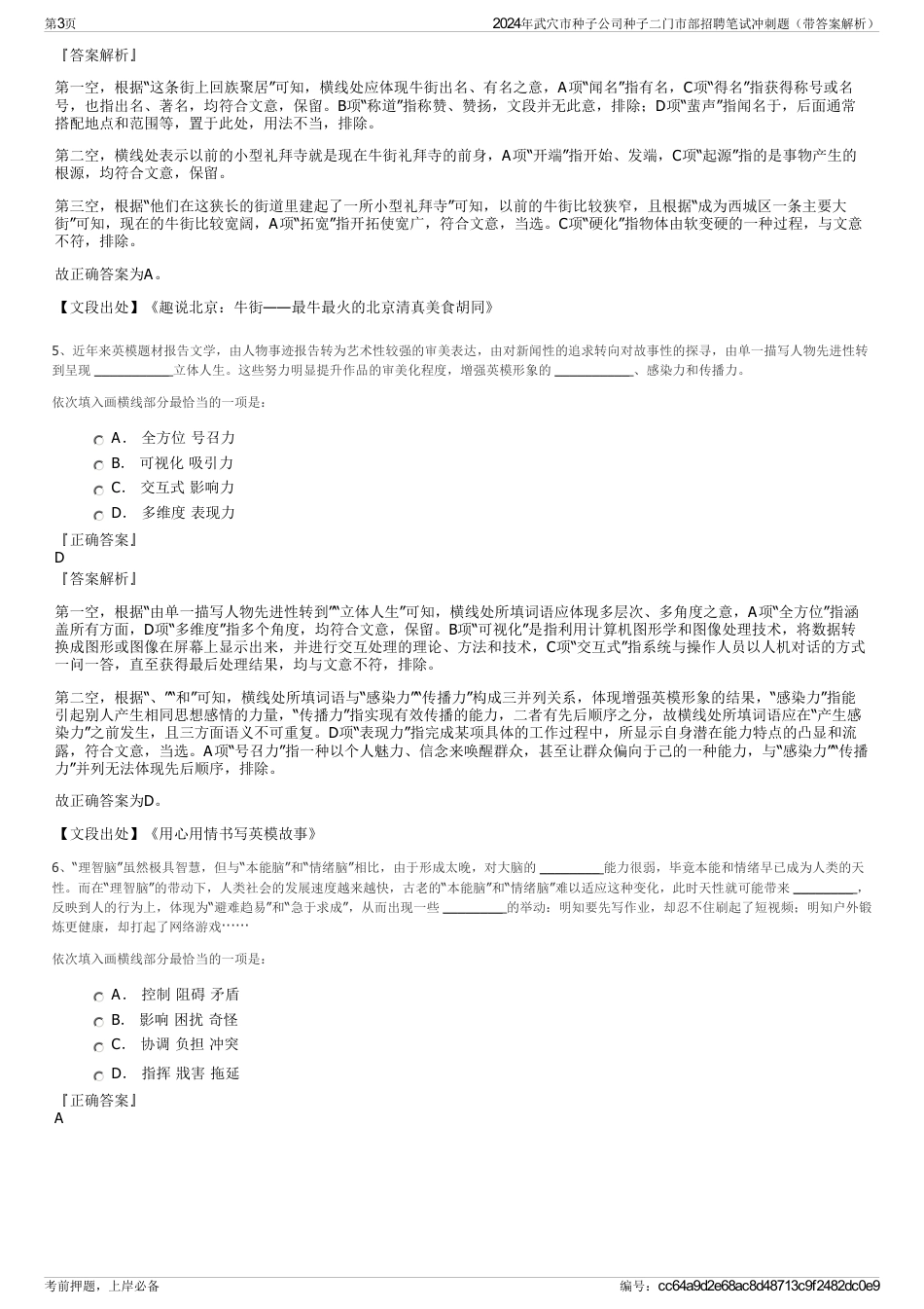 2024年武穴市种子公司种子二门市部招聘笔试冲刺题（带答案解析）_第3页