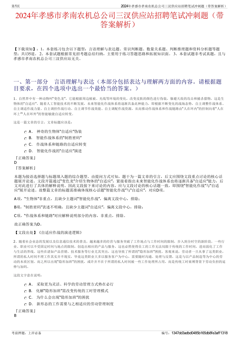 2024年孝感市孝南农机总公司三汊供应站招聘笔试冲刺题（带答案解析）_第1页