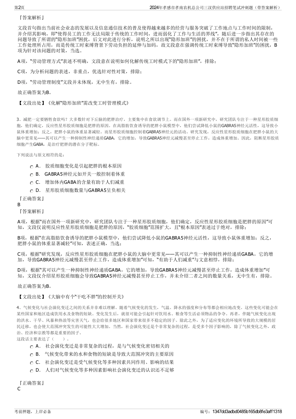 2024年孝感市孝南农机总公司三汊供应站招聘笔试冲刺题（带答案解析）_第2页