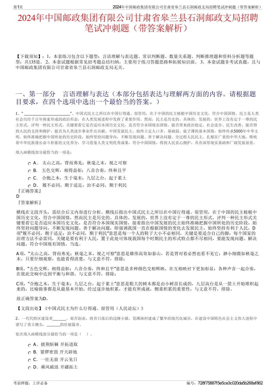 2024年中国邮政集团有限公司甘肃省皋兰县石洞邮政支局招聘笔试冲刺题（带答案解析）_第1页
