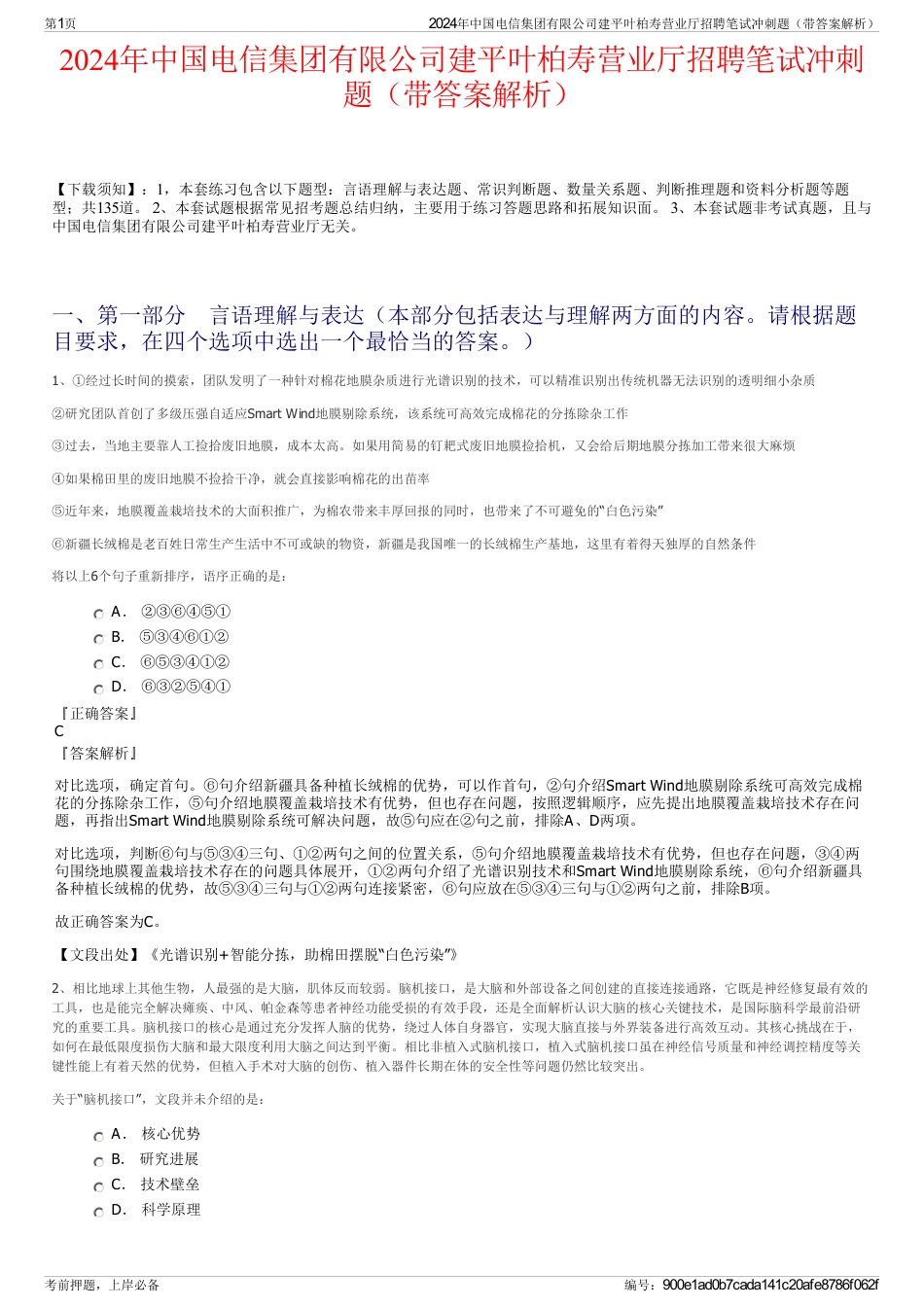 2024年中国电信集团有限公司建平叶柏寿营业厅招聘笔试冲刺题（带答案解析）_第1页