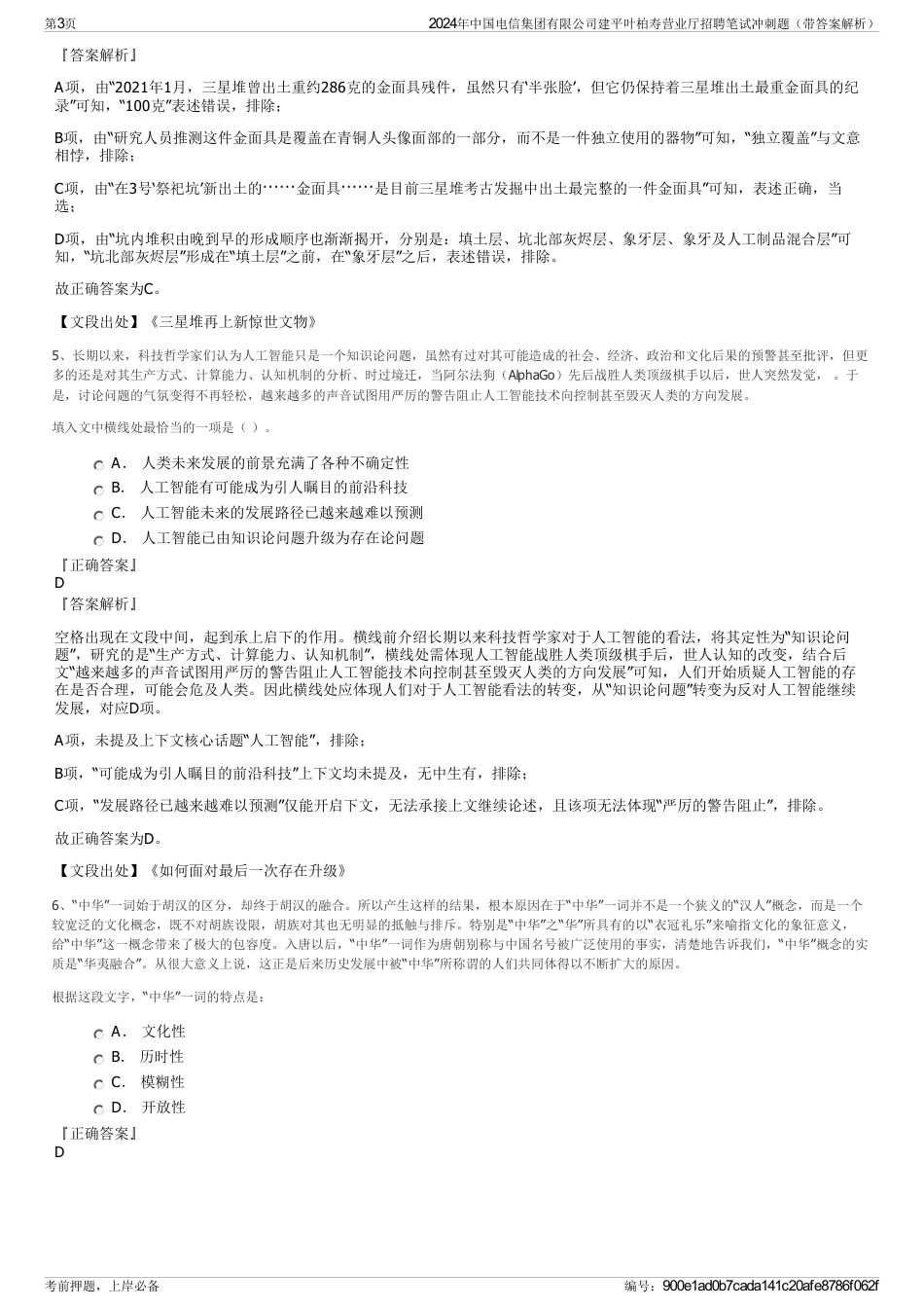 2024年中国电信集团有限公司建平叶柏寿营业厅招聘笔试冲刺题（带答案解析）_第3页