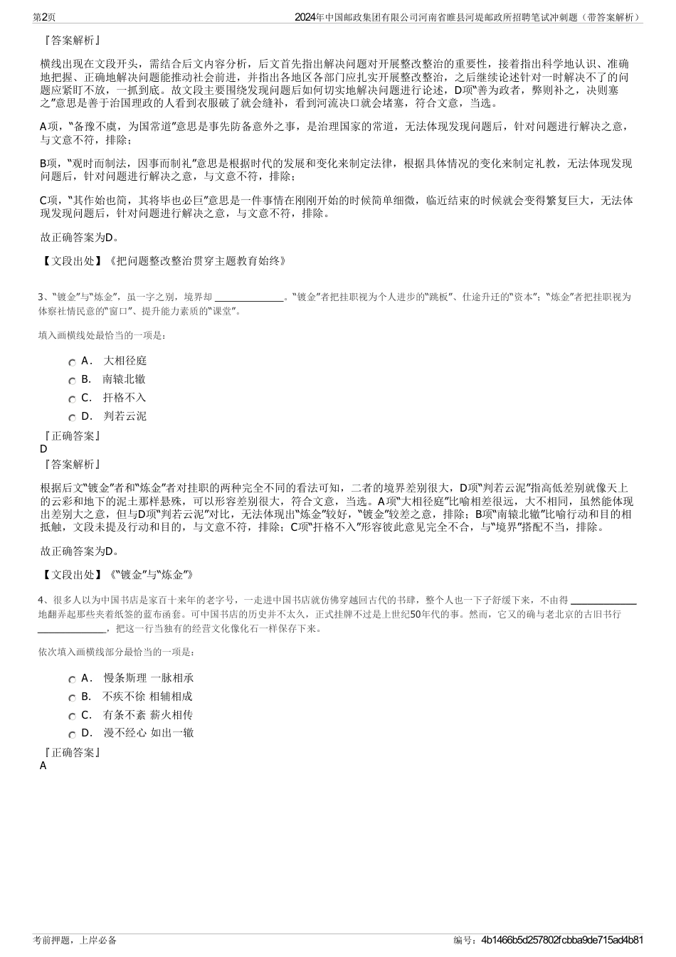 2024年中国邮政集团有限公司河南省睢县河堤邮政所招聘笔试冲刺题（带答案解析）_第2页