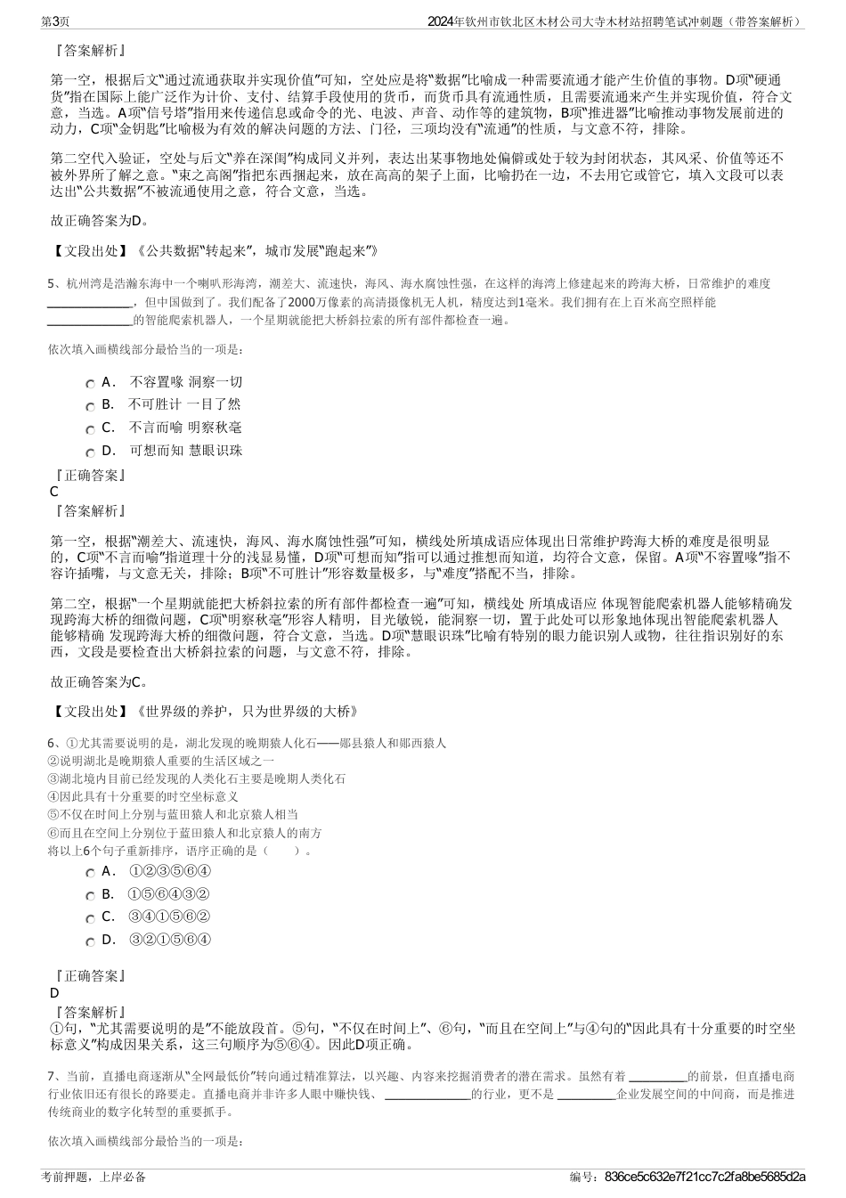2024年钦州市钦北区木材公司大寺木材站招聘笔试冲刺题（带答案解析）_第3页