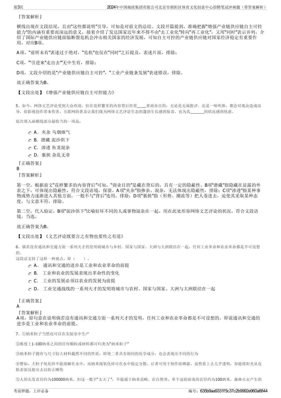 2024年中国邮政集团有限公司北京市朝阳区体育文化创意中心招聘笔试冲刺题（带答案解析）_第3页