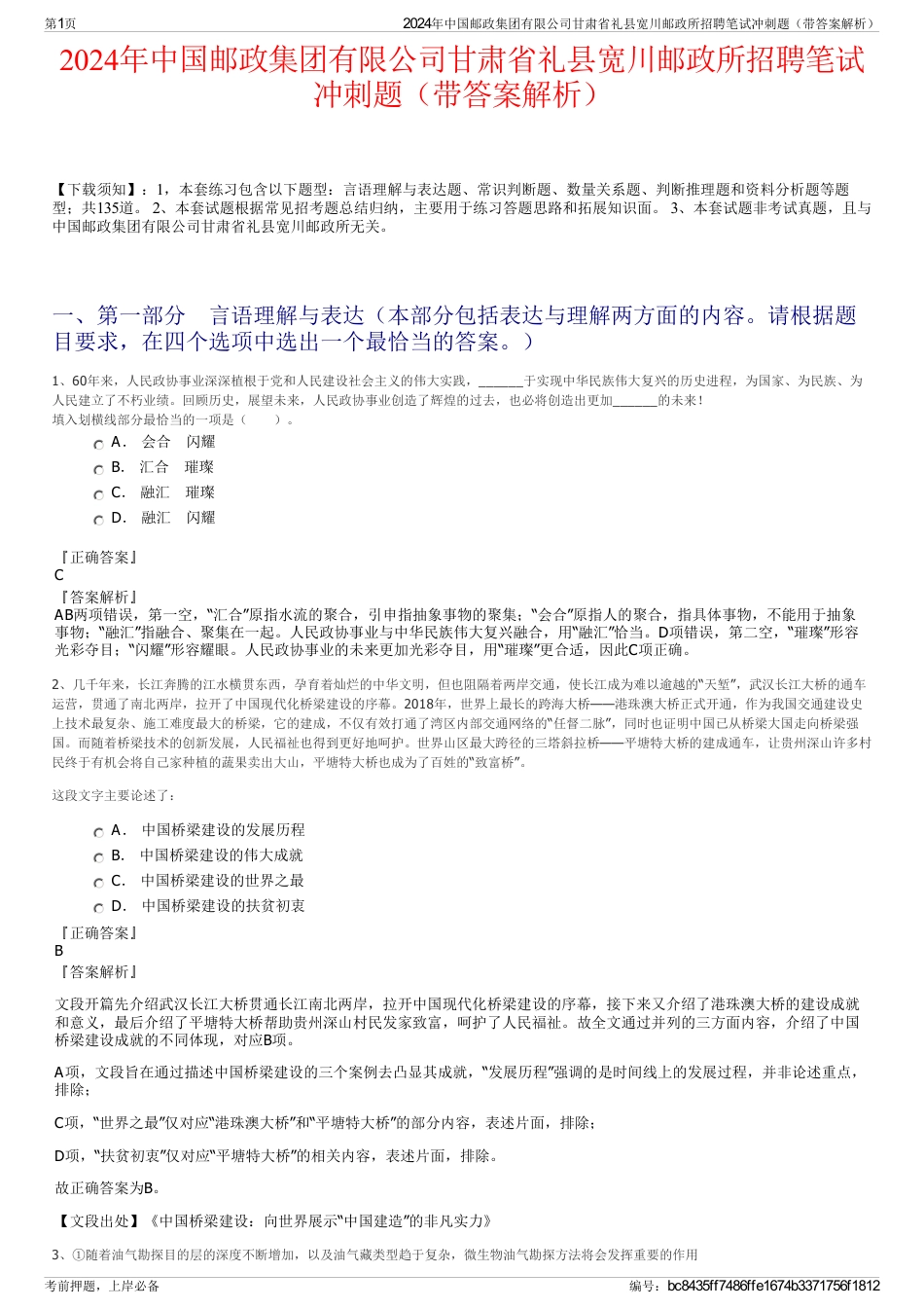 2024年中国邮政集团有限公司甘肃省礼县宽川邮政所招聘笔试冲刺题（带答案解析）_第1页