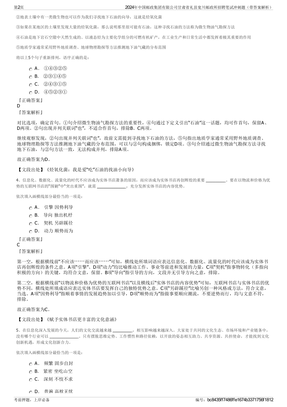 2024年中国邮政集团有限公司甘肃省礼县宽川邮政所招聘笔试冲刺题（带答案解析）_第2页