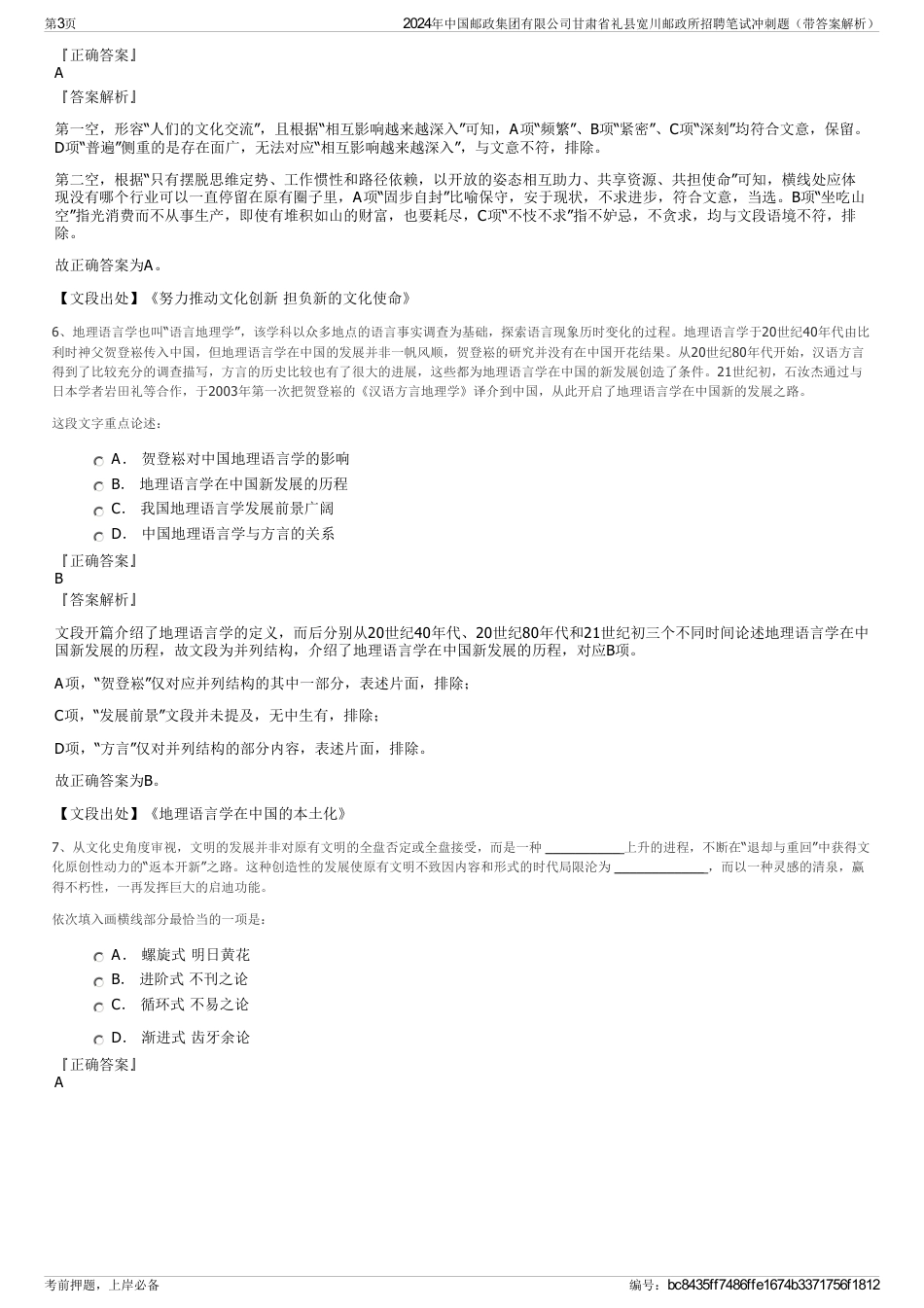2024年中国邮政集团有限公司甘肃省礼县宽川邮政所招聘笔试冲刺题（带答案解析）_第3页