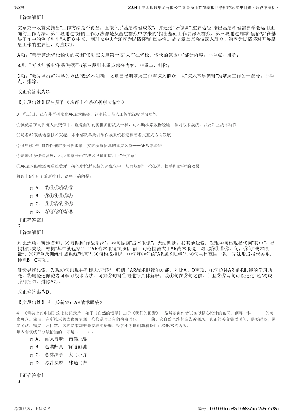 2024年中国邮政集团有限公司秦皇岛市肯德基报刊亭招聘笔试冲刺题（带答案解析）_第2页