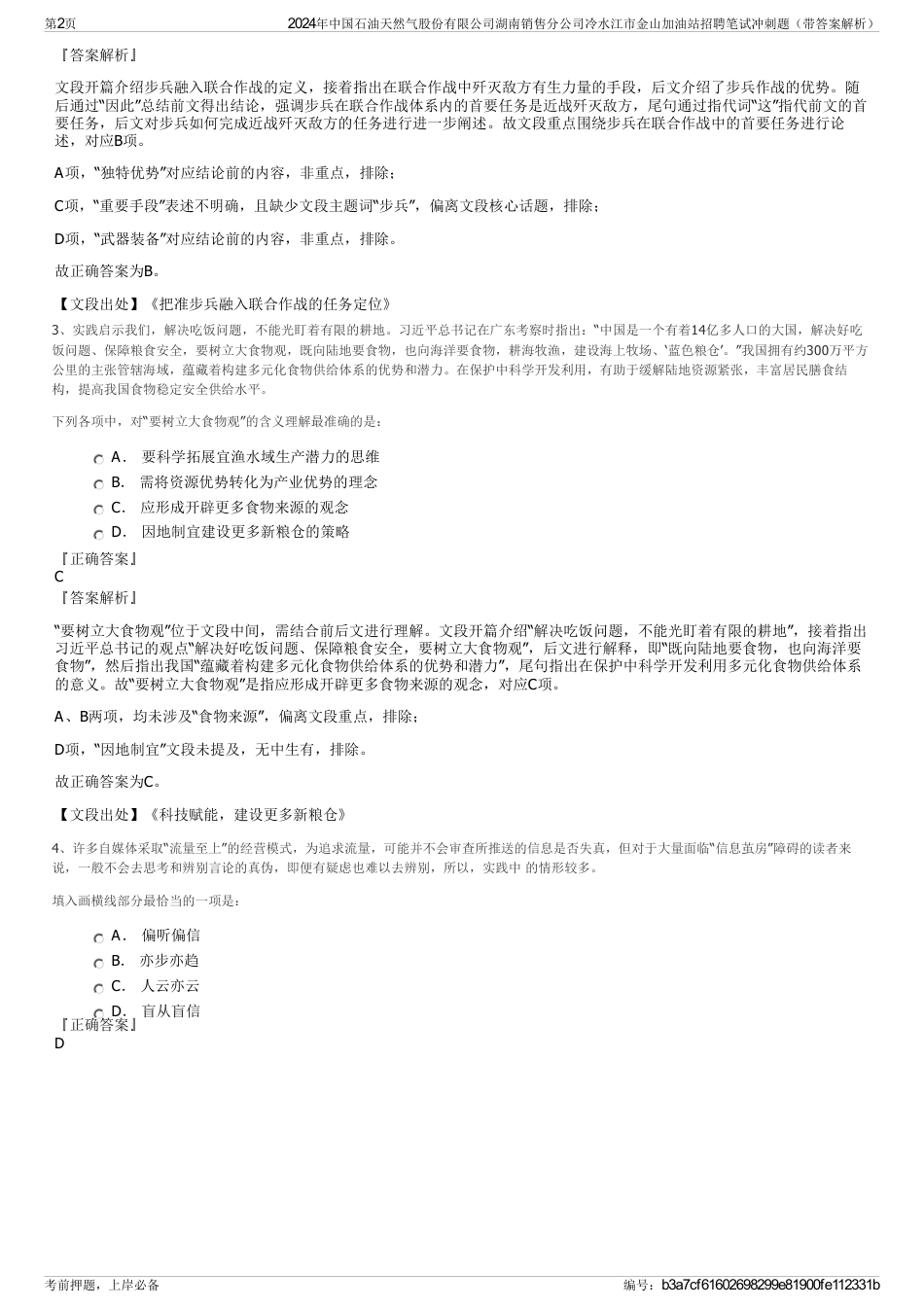 2024年中国石油天然气股份有限公司湖南销售分公司冷水江市金山加油站招聘笔试冲刺题（带答案解析）_第2页