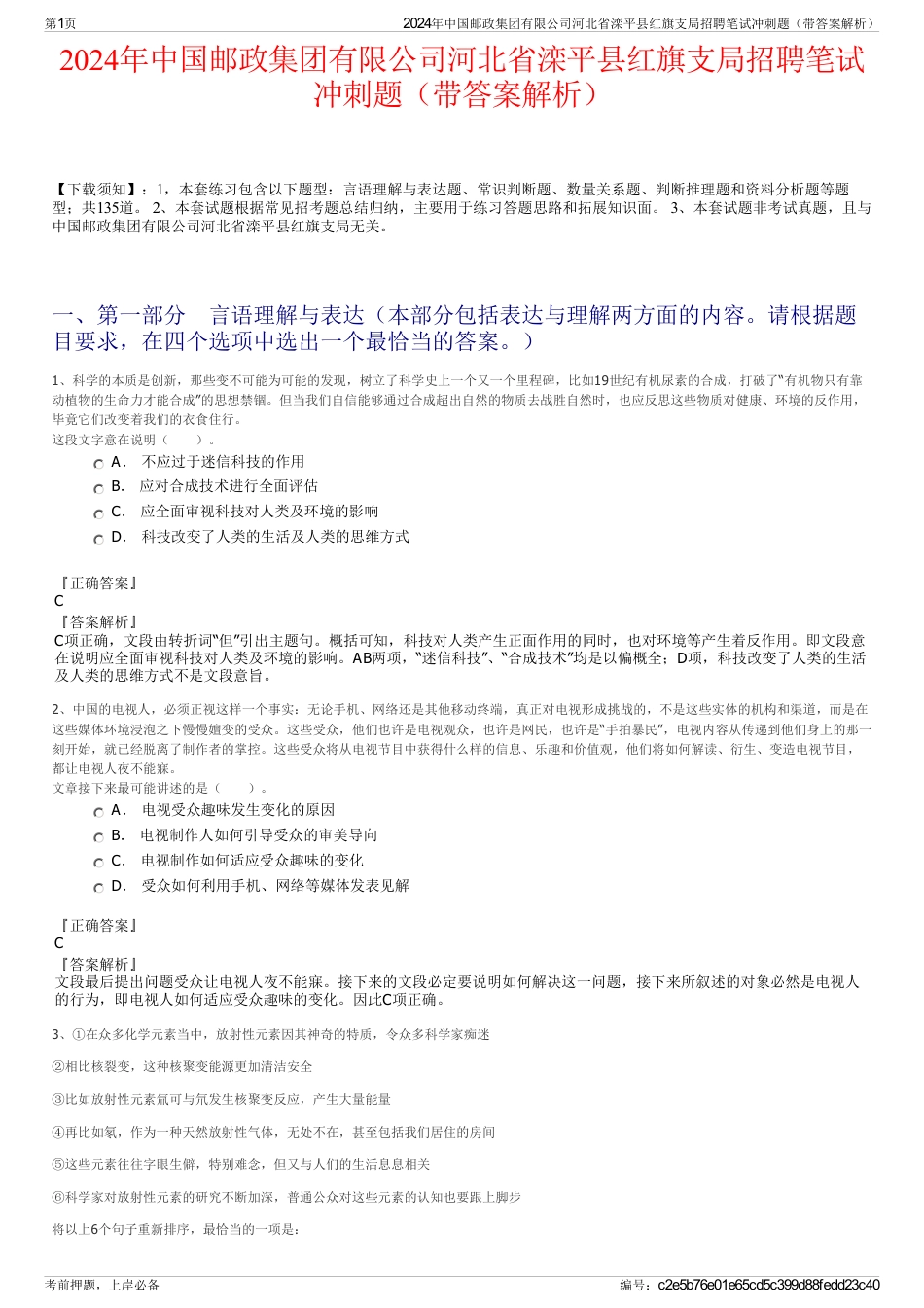 2024年中国邮政集团有限公司河北省滦平县红旗支局招聘笔试冲刺题（带答案解析）_第1页