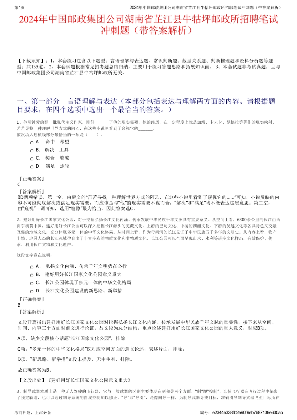 2024年中国邮政集团公司湖南省芷江县牛牯坪邮政所招聘笔试冲刺题（带答案解析）_第1页