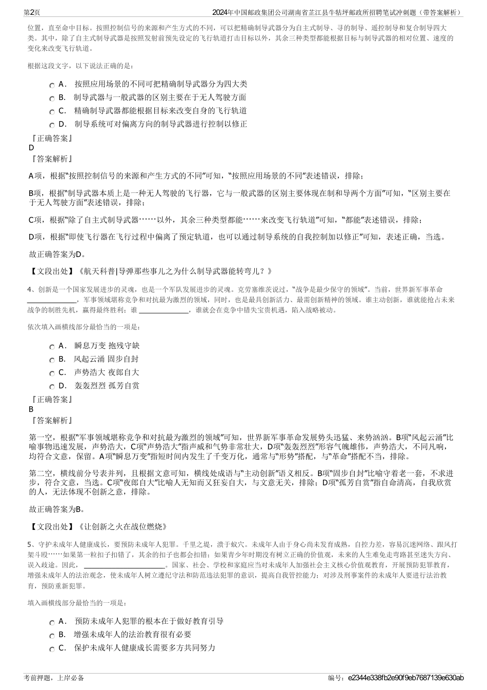 2024年中国邮政集团公司湖南省芷江县牛牯坪邮政所招聘笔试冲刺题（带答案解析）_第2页