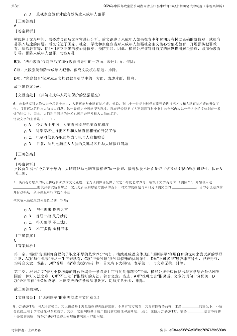 2024年中国邮政集团公司湖南省芷江县牛牯坪邮政所招聘笔试冲刺题（带答案解析）_第3页