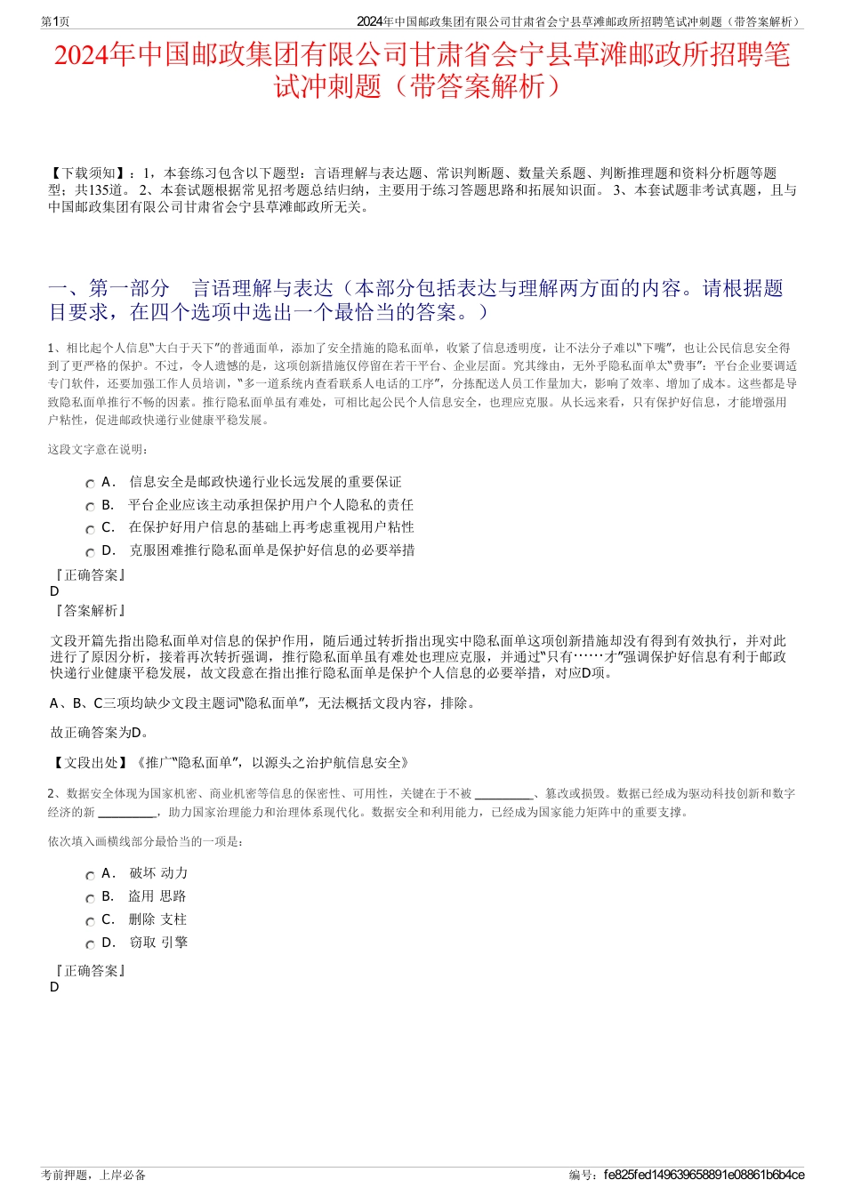 2024年中国邮政集团有限公司甘肃省会宁县草滩邮政所招聘笔试冲刺题（带答案解析）_第1页