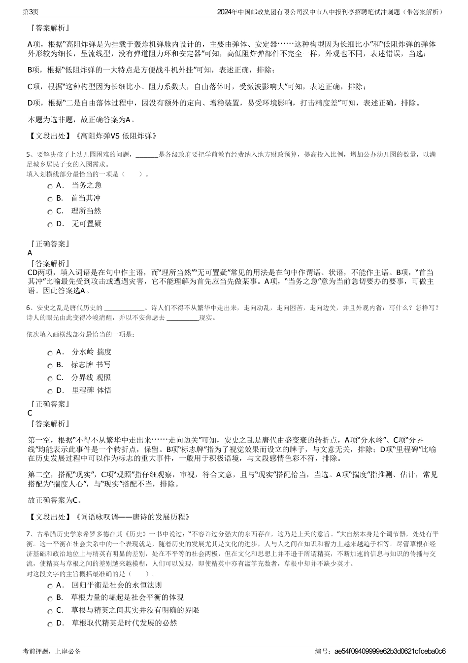 2024年中国邮政集团有限公司汉中市八中报刊亭招聘笔试冲刺题（带答案解析）_第3页