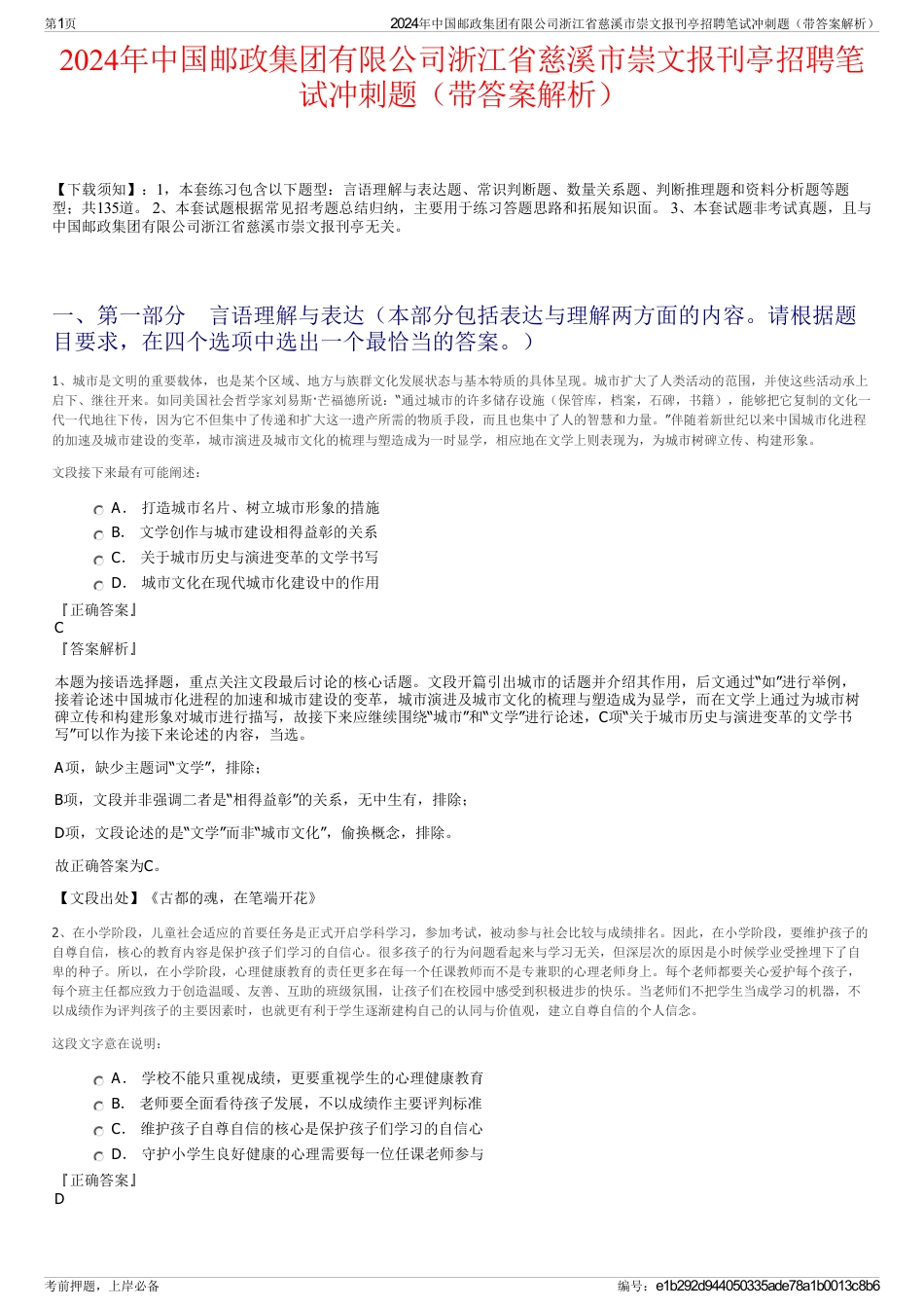 2024年中国邮政集团有限公司浙江省慈溪市崇文报刊亭招聘笔试冲刺题（带答案解析）_第1页