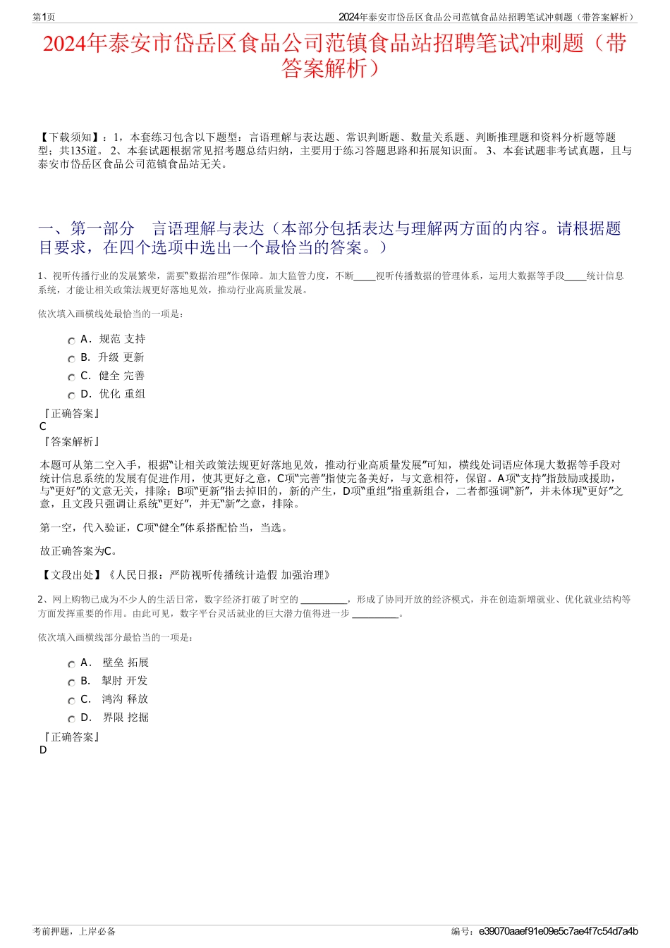 2024年泰安市岱岳区食品公司范镇食品站招聘笔试冲刺题（带答案解析）_第1页