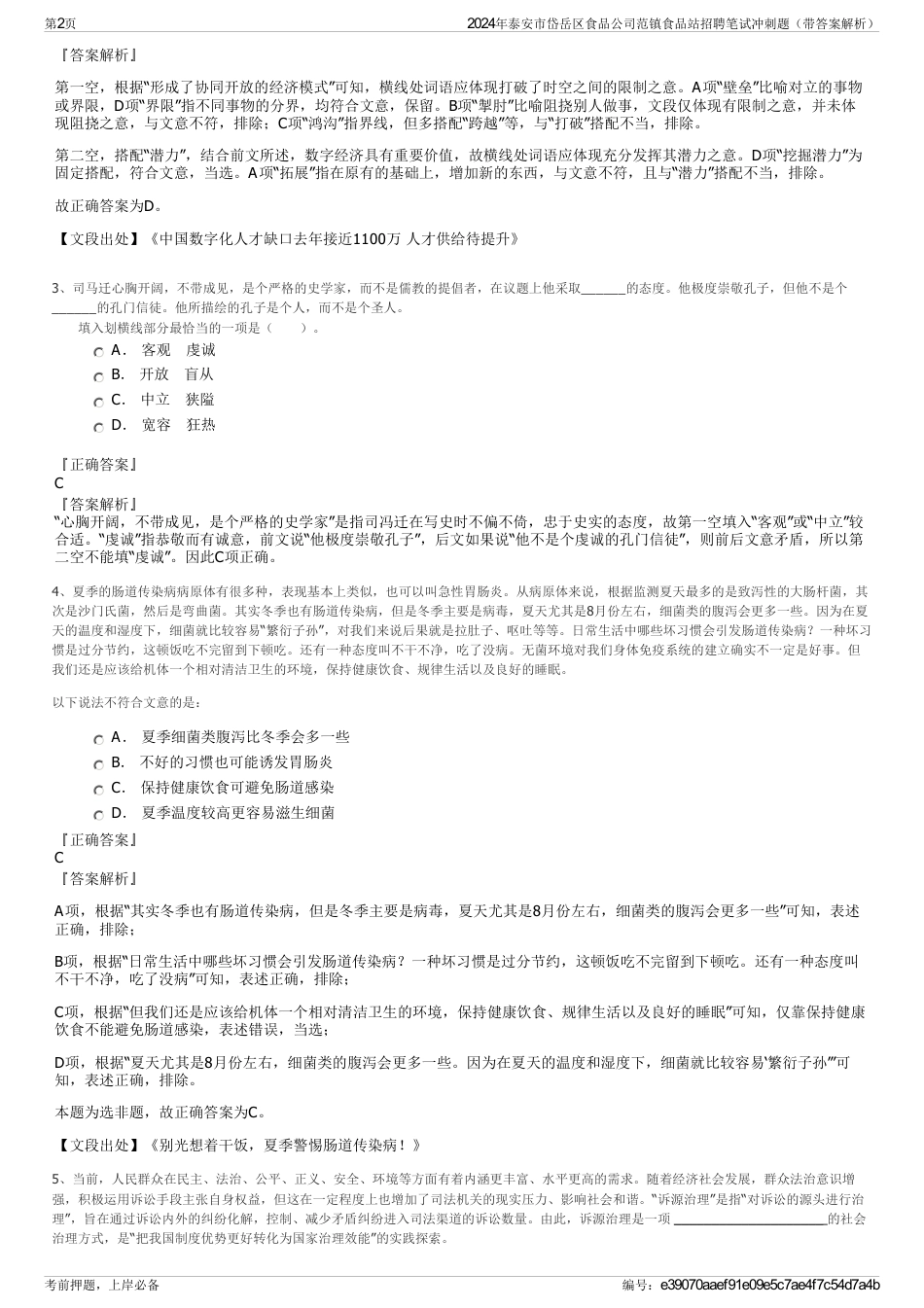 2024年泰安市岱岳区食品公司范镇食品站招聘笔试冲刺题（带答案解析）_第2页