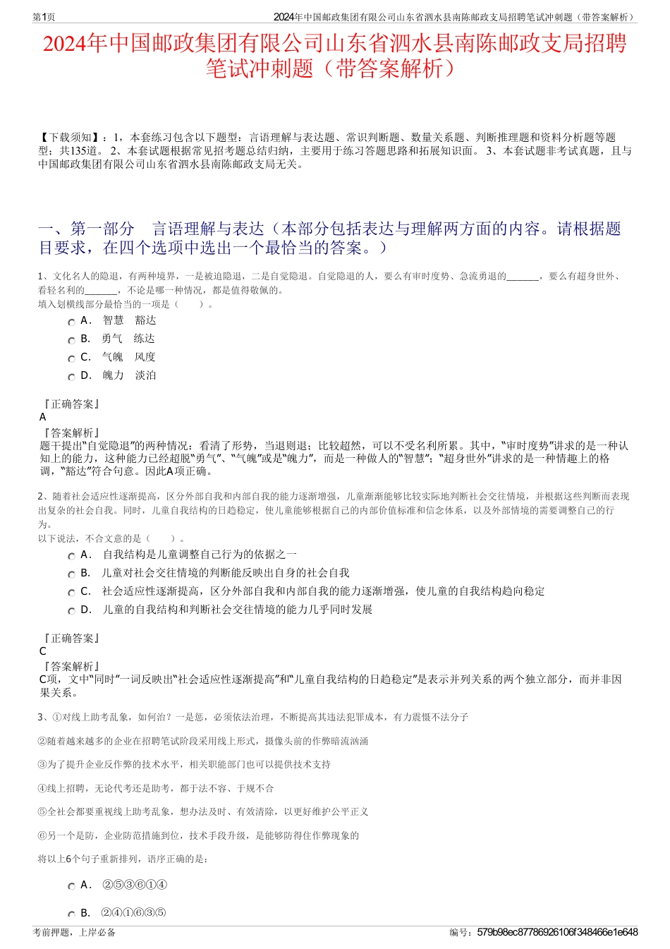 2024年中国邮政集团有限公司山东省泗水县南陈邮政支局招聘笔试冲刺题（带答案解析）_第1页