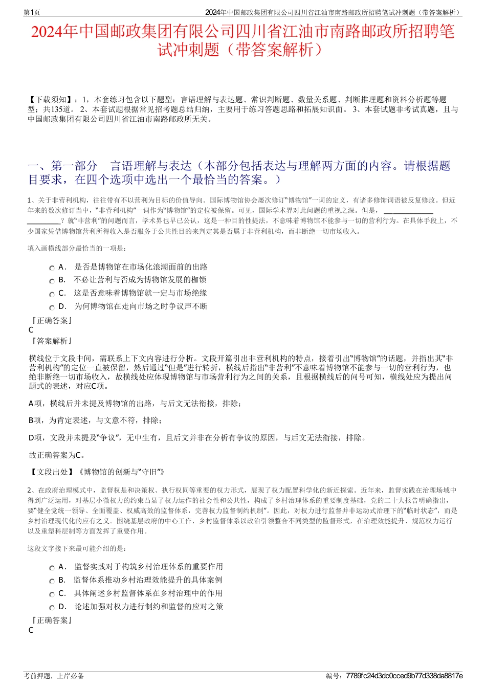 2024年中国邮政集团有限公司四川省江油市南路邮政所招聘笔试冲刺题（带答案解析）_第1页