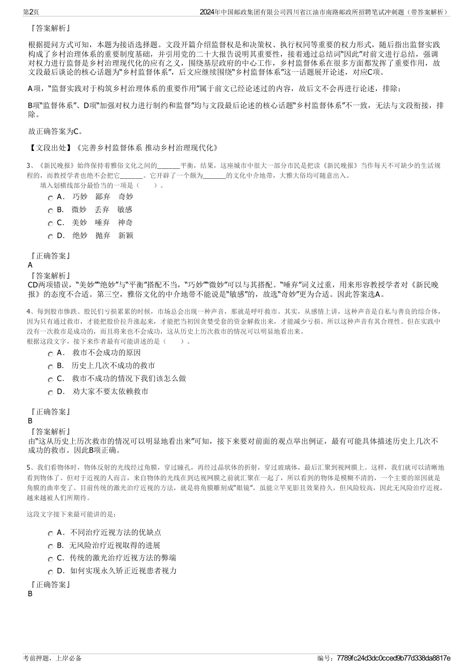 2024年中国邮政集团有限公司四川省江油市南路邮政所招聘笔试冲刺题（带答案解析）_第2页
