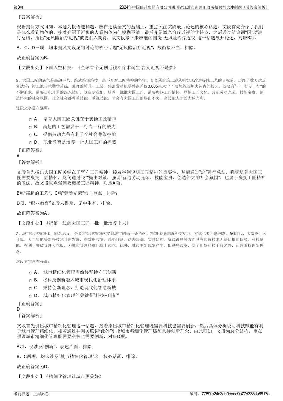 2024年中国邮政集团有限公司四川省江油市南路邮政所招聘笔试冲刺题（带答案解析）_第3页