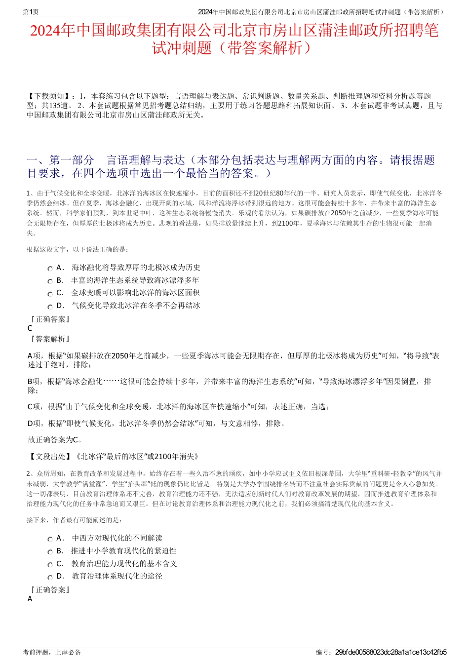 2024年中国邮政集团有限公司北京市房山区蒲洼邮政所招聘笔试冲刺题（带答案解析）_第1页