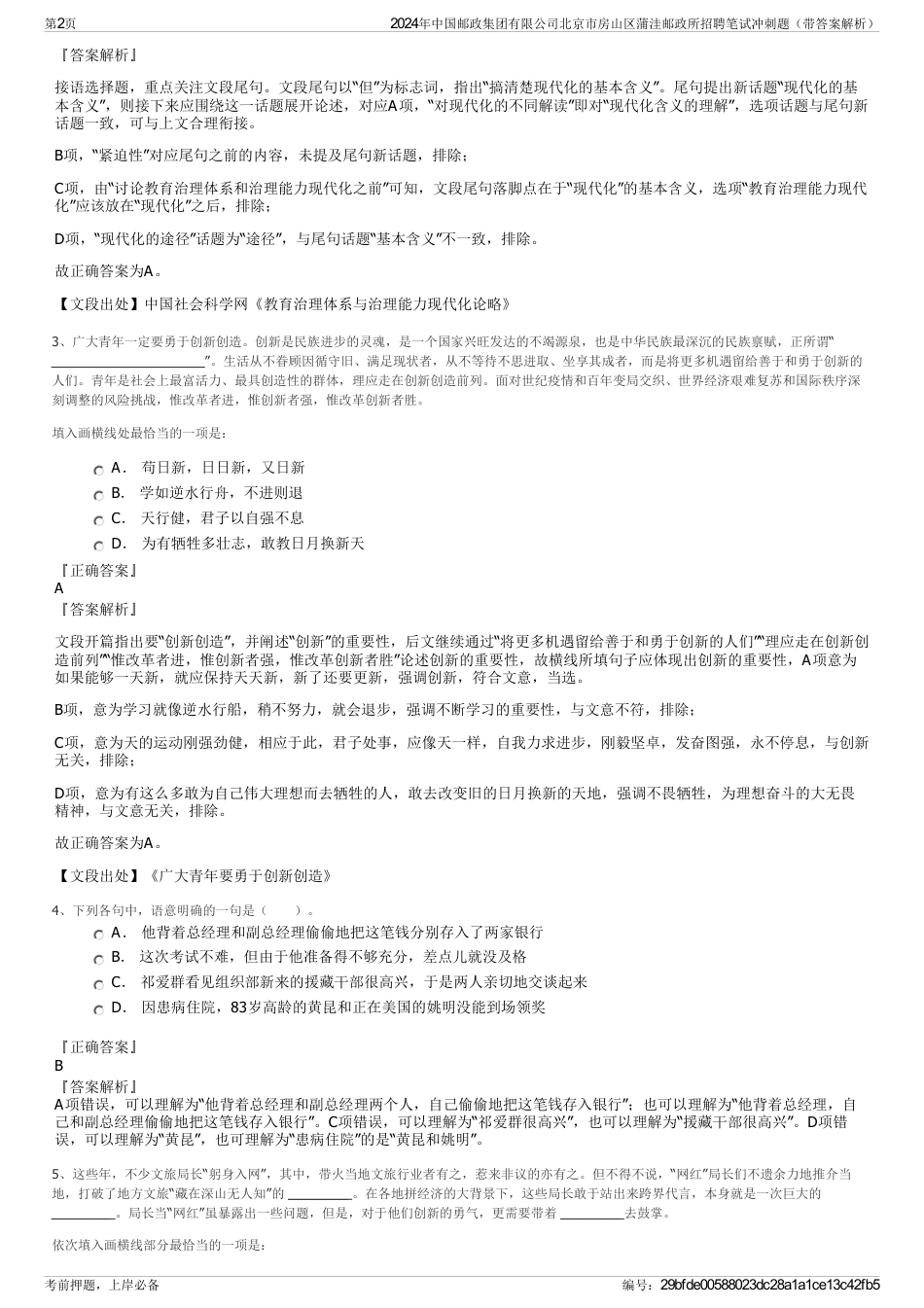 2024年中国邮政集团有限公司北京市房山区蒲洼邮政所招聘笔试冲刺题（带答案解析）_第2页