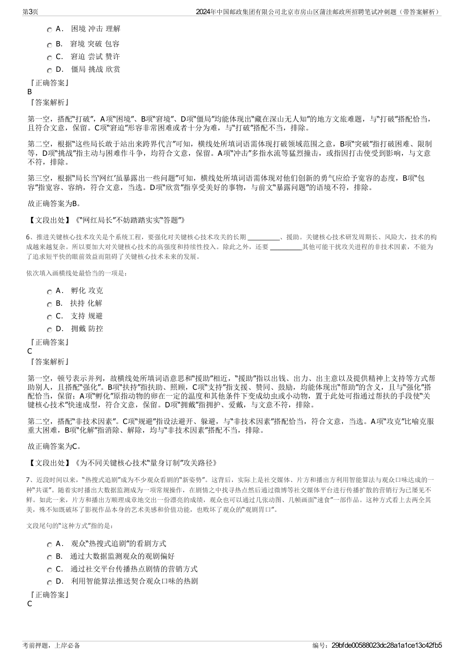 2024年中国邮政集团有限公司北京市房山区蒲洼邮政所招聘笔试冲刺题（带答案解析）_第3页