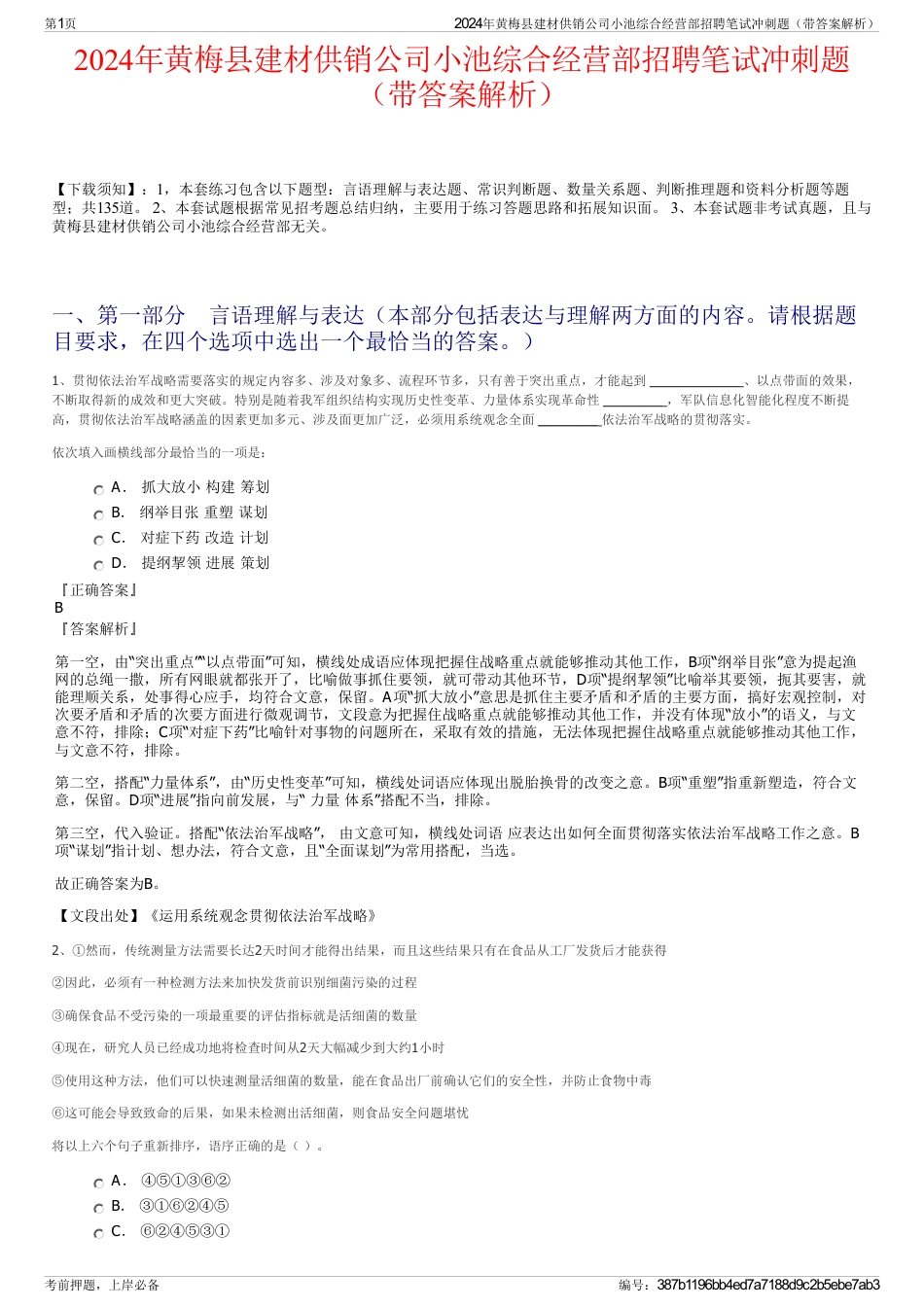 2024年黄梅县建材供销公司小池综合经营部招聘笔试冲刺题（带答案解析）_第1页