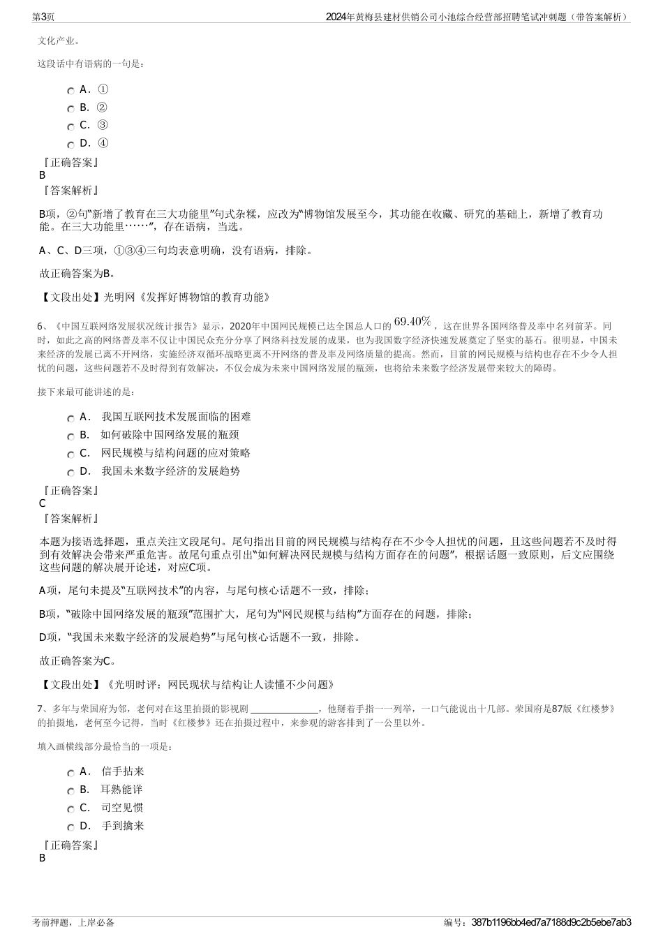 2024年黄梅县建材供销公司小池综合经营部招聘笔试冲刺题（带答案解析）_第3页