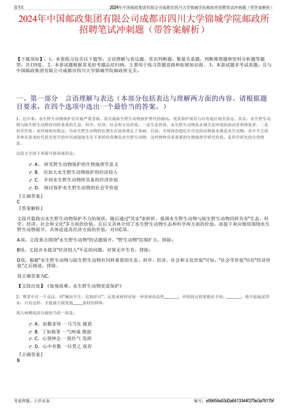 2024年中国邮政集团有限公司成都市四川大学锦城学院邮政所招聘笔试冲刺题（带答案解析）_第1页