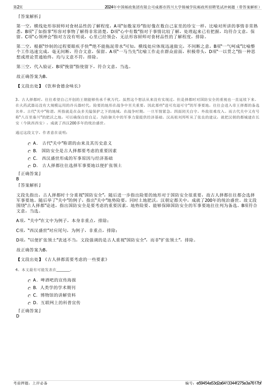 2024年中国邮政集团有限公司成都市四川大学锦城学院邮政所招聘笔试冲刺题（带答案解析）_第2页