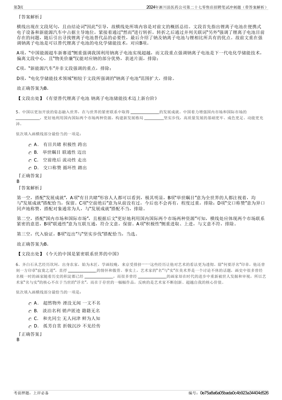 2024年淅川县医药公司第二十七零售店招聘笔试冲刺题（带答案解析）_第3页