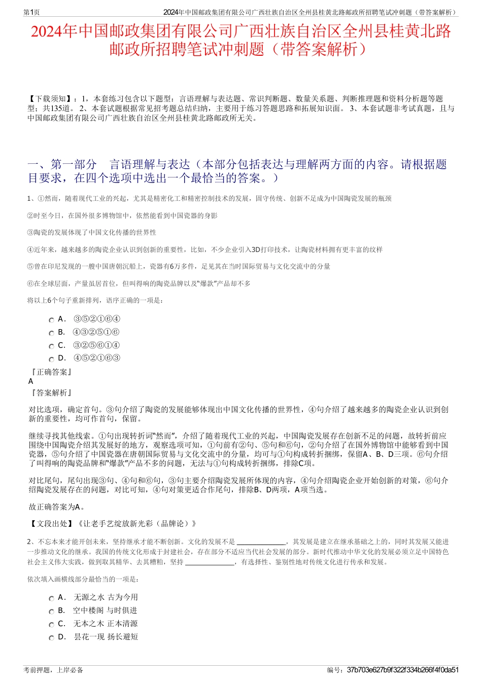 2024年中国邮政集团有限公司广西壮族自治区全州县桂黄北路邮政所招聘笔试冲刺题（带答案解析）_第1页
