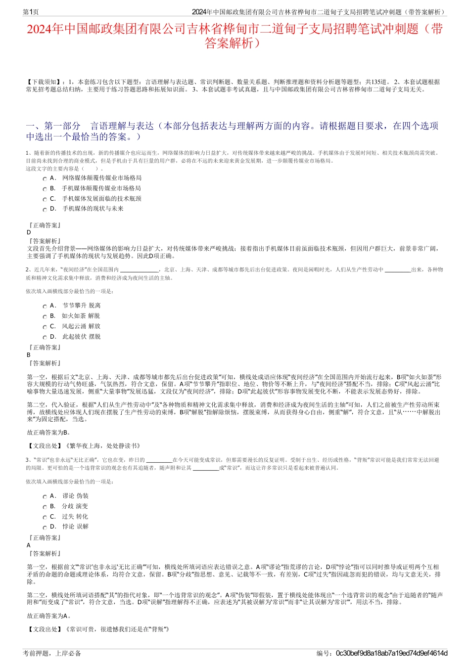 2024年中国邮政集团有限公司吉林省桦甸市二道甸子支局招聘笔试冲刺题（带答案解析）_第1页