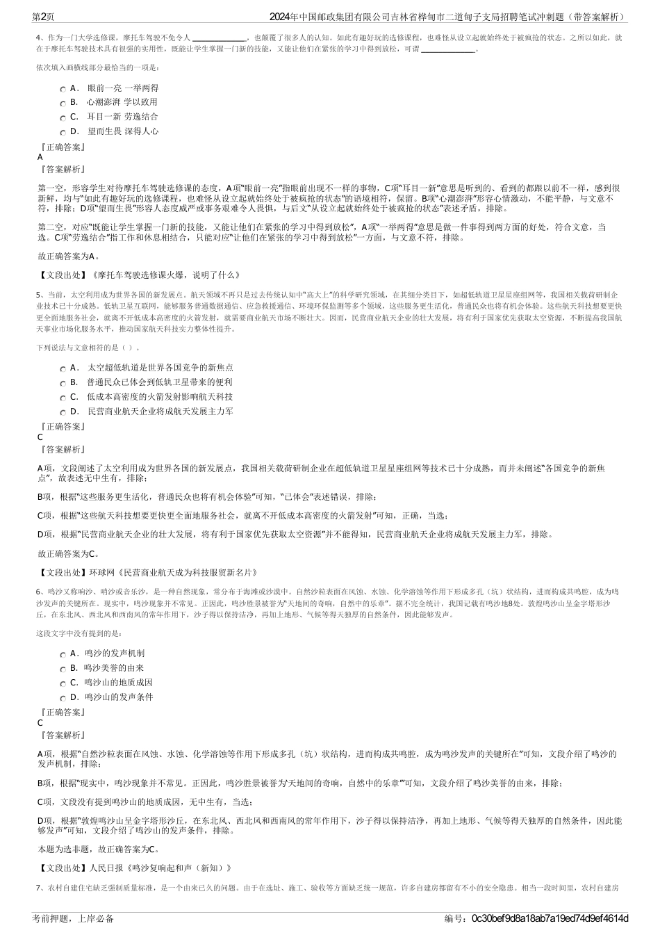 2024年中国邮政集团有限公司吉林省桦甸市二道甸子支局招聘笔试冲刺题（带答案解析）_第2页