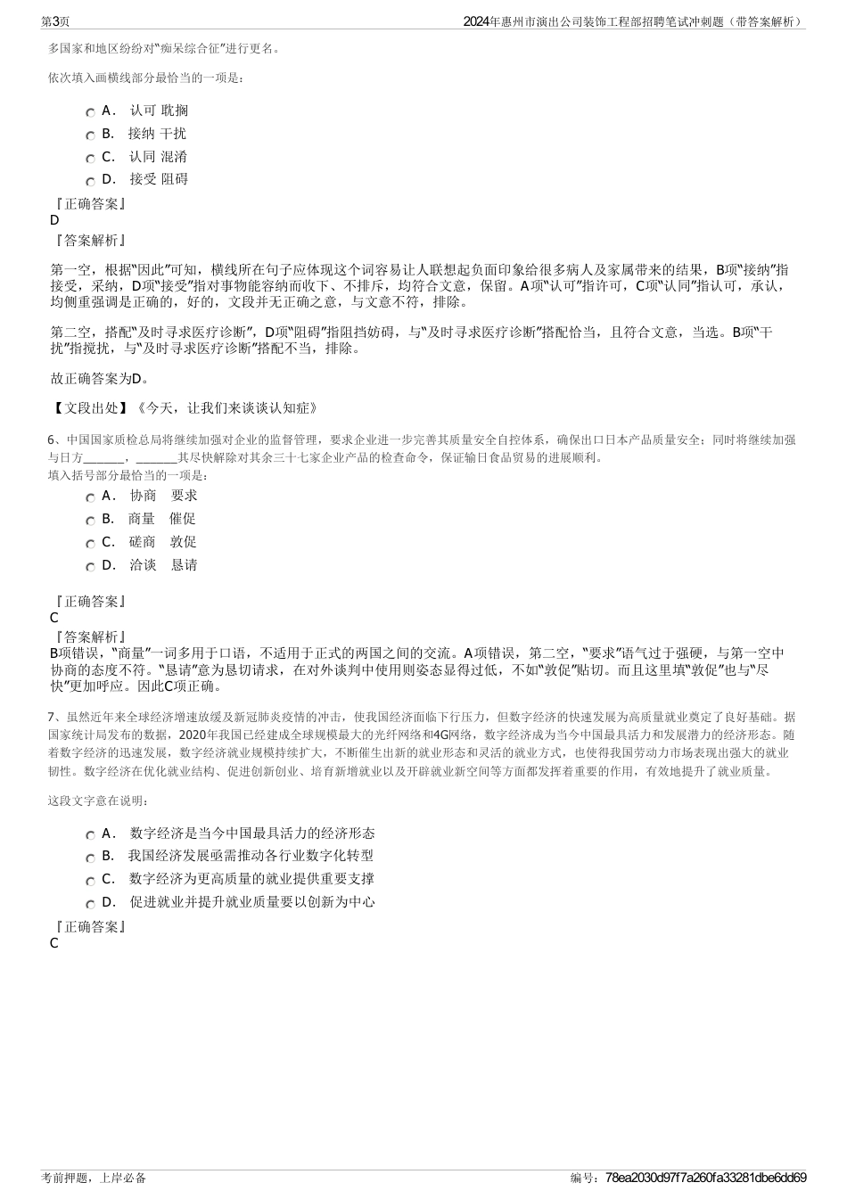 2024年惠州市演出公司装饰工程部招聘笔试冲刺题（带答案解析）_第3页